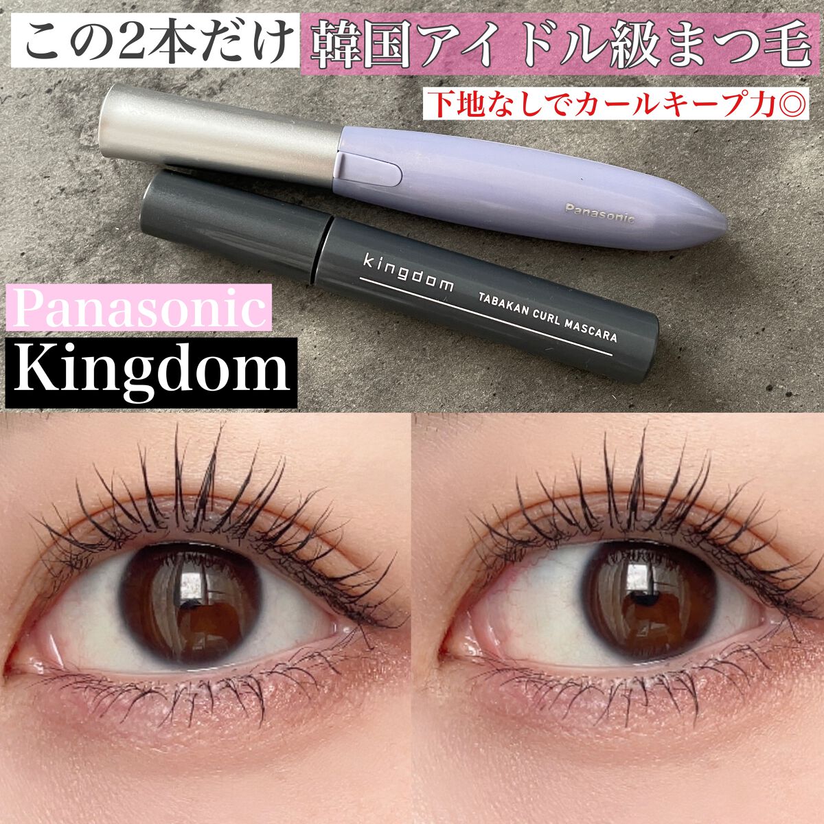 キングダム 束感カールマスカラ/キングダム/マスカラを使ったクチコミ(1枚目)