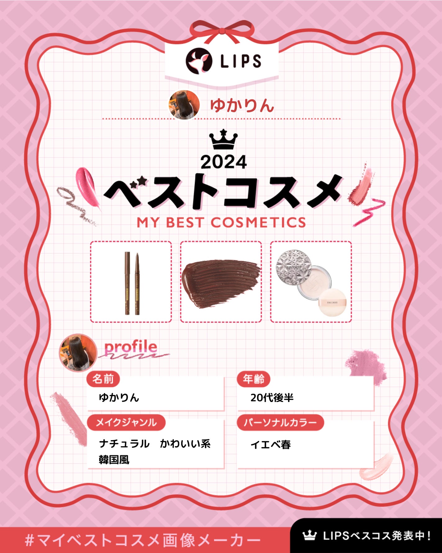 ゆかりん on LIPS 「#マイベストコスメ画像メーカー#はじめての投稿..」(1枚目)