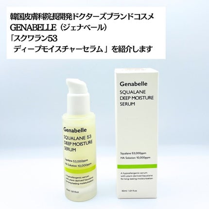 スクワラン53ディープモイスチャーセラム/Genabelle/美容液を使ったクチコミ(2枚目)