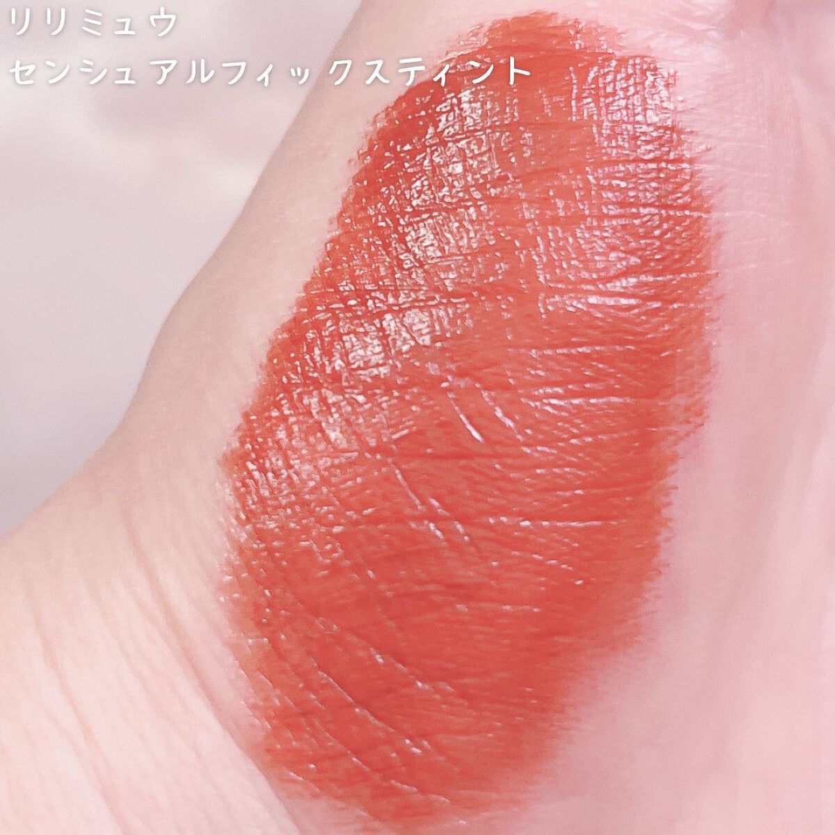 センシュアルフィックスティント/Ririmew/リップティントを使ったクチコミ（3枚目）