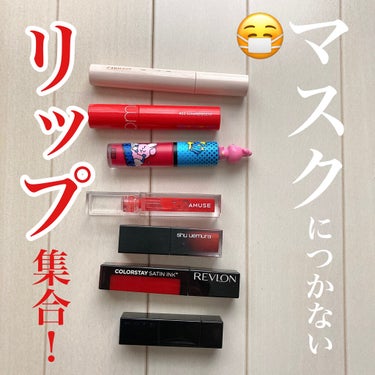 カラーステイ サテン インク/REVLON/口紅を使ったクチコミ（1枚目）