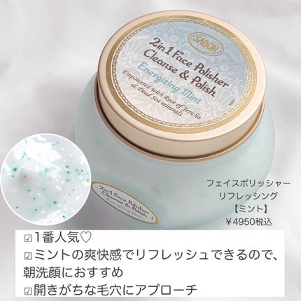 フェイスポリッシャー リフレッシング(ミント)/SABON/スクラブ・ゴマージュを使ったクチコミ(4枚目)