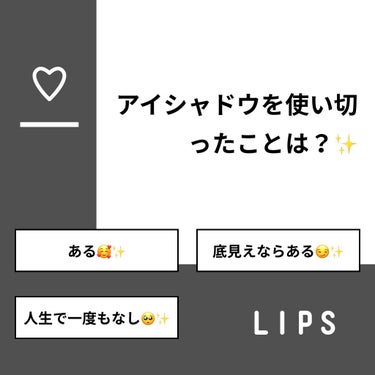 もちもちしょくぱん🍞 on LIPS 「【質問】アイシャドウを使い切ったことは？✨【回答】・ある🥰✨：..」（1枚目）