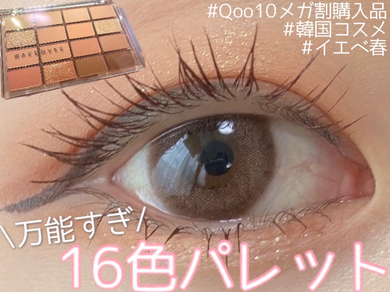 むーじー on LIPS 「現地の韓国の女の子みたいなアイメイクがしたい方に是非試してみて..」(1枚目)