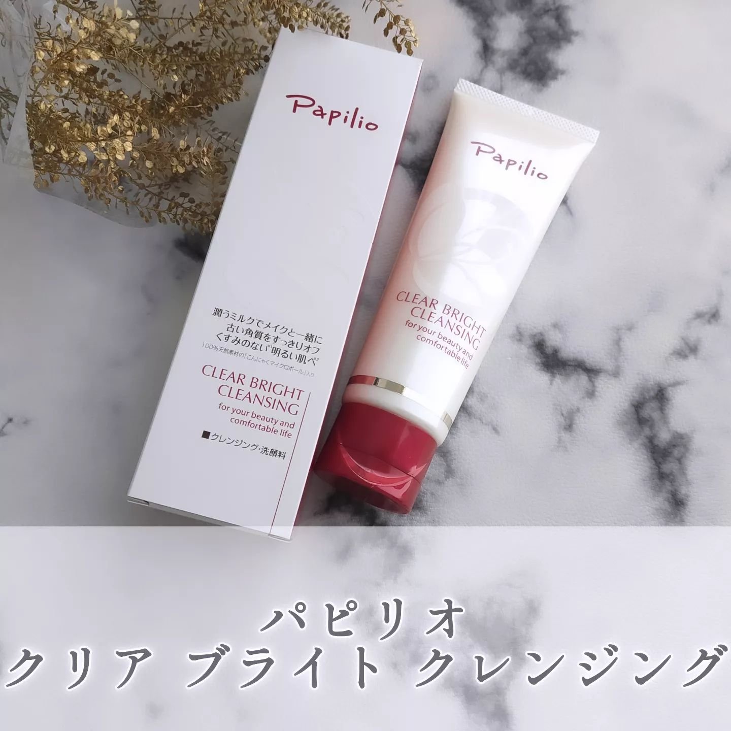 クリアブライトクレンジング/Papilio/ミルククレンジングを使ったクチコミ（1枚目）