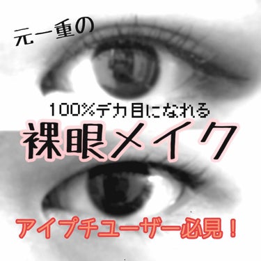 ⚠️目を大きくしたい方以外は見ないでください！！⚠️ 

今回は、わたしがよくやる『デカ目メイク』を紹介します！
このメイクは、元一重のわたしがぱっちり二重の友達の隣にたっても、見劣りしないようにとよく