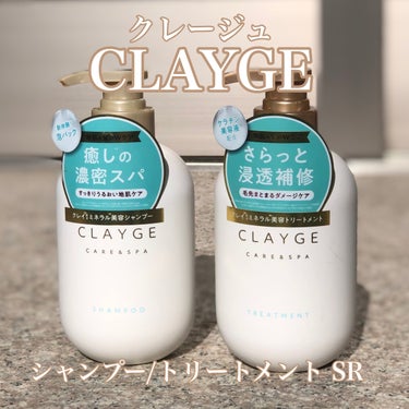 シャンプー／トリートメント ＳＲ/CLAYGE/シャンプー・コンディショナーを使ったクチコミ（1枚目）