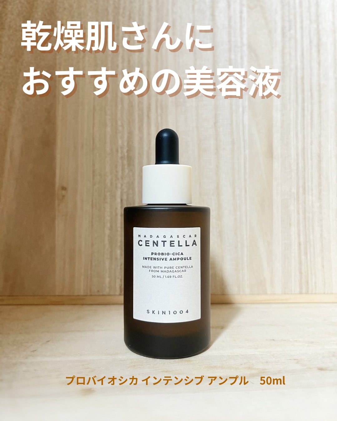 プロバイオシカ インテンシブ アンプル/SKIN1004/美容液を使ったクチコミ（1枚目）