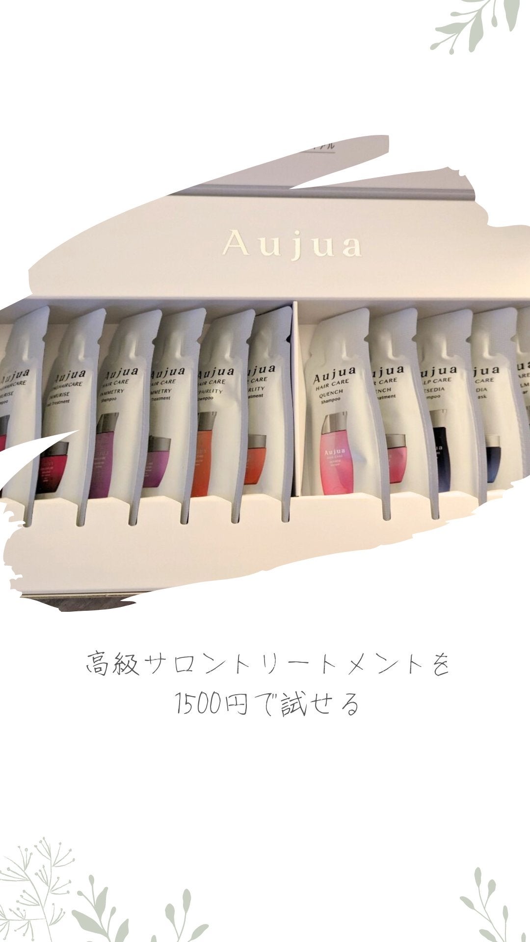 AUJUA トライアルキット/ミルボン/洗い流すヘアトリートメントを使ったクチコミ(1枚目)