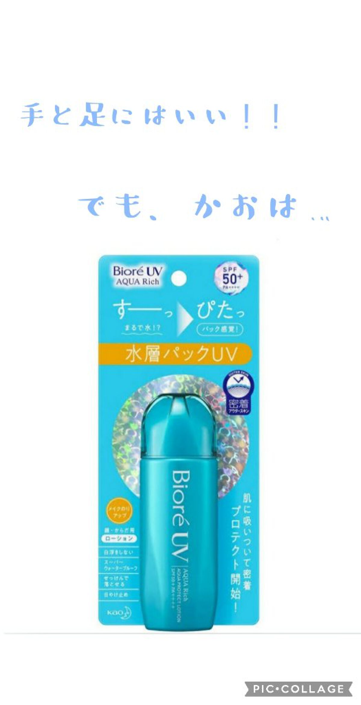 ビオレUV アクアリッチ アクアプロテクトローション(水層パック)/ビオレ/日焼け止めローションを使ったクチコミ（1枚目）