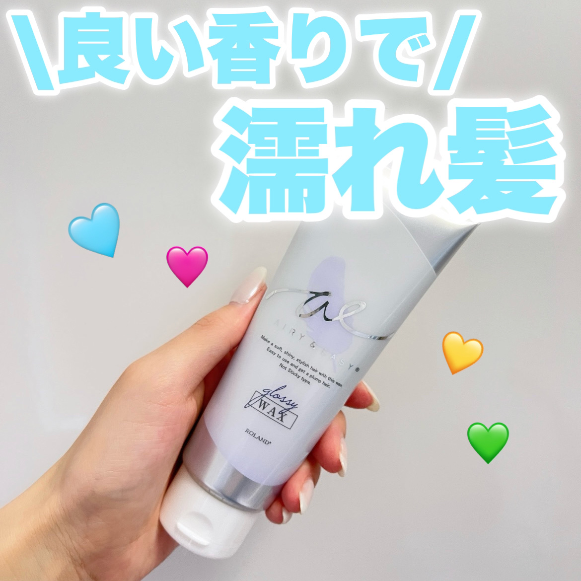 グロッシーヘアワックス/エアリー&イージー/ヘアワックス・クリームを使ったクチコミ（1枚目）