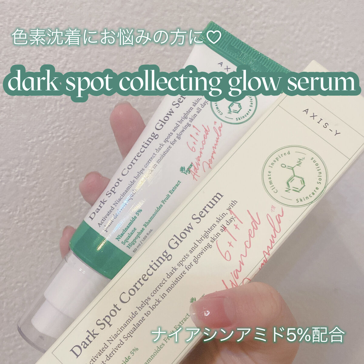くすみケアグローセラム/AXIS-Y/美容液を使ったクチコミ（1枚目）