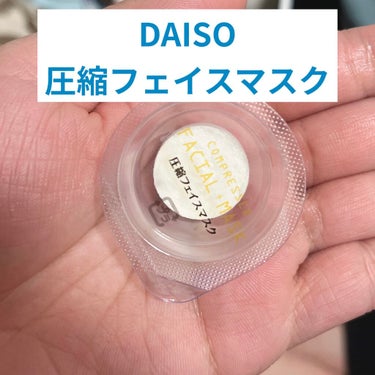 圧縮フェイスマスク 個包装カップ付き/DAISO/シートマスク・パックを使ったクチコミ（2枚目）