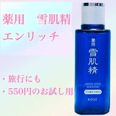 薬用 雪肌精 エンリッチ 24ml/雪肌精/化粧水を使ったクチコミ（1枚目）