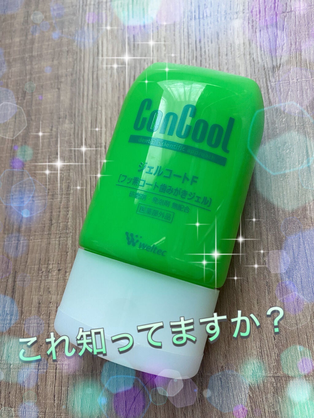 ジェルコートF/ウエルテック/その他オーラルケアを使ったクチコミ(1枚目)