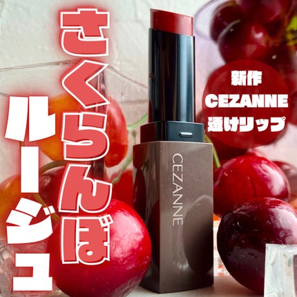 リップカラーシールド/CEZANNE/口紅を使ったクチコミ(1枚目)
