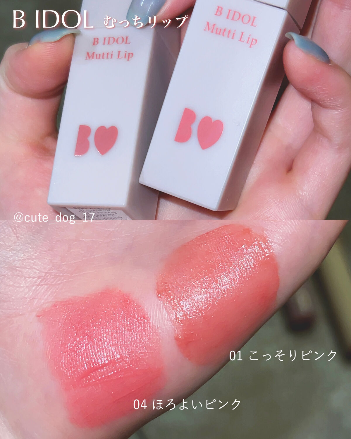 ふわふわマットリップ
B IDOL むっちリップ 01・04


このリップを初めて使った時本当に感動した。
ふわっふわでかっっっるい！！！
ムースとかスフレっぽいテクスチャー。公式ではどちらでもないって書いてある。
2色ともイエベ春向きだ