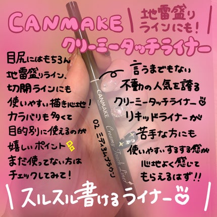 クリーミータッチライナー/キャンメイク/ジェルアイライナーを使ったクチコミ(1枚目)