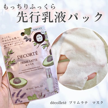 DECORTÉ プリム ラテ マスクのクチコミ「〜　デコルテの先行乳液マスクで肌もちもち　〜

【　décolleté  プリムラテ　マスク　.....」（1枚目）