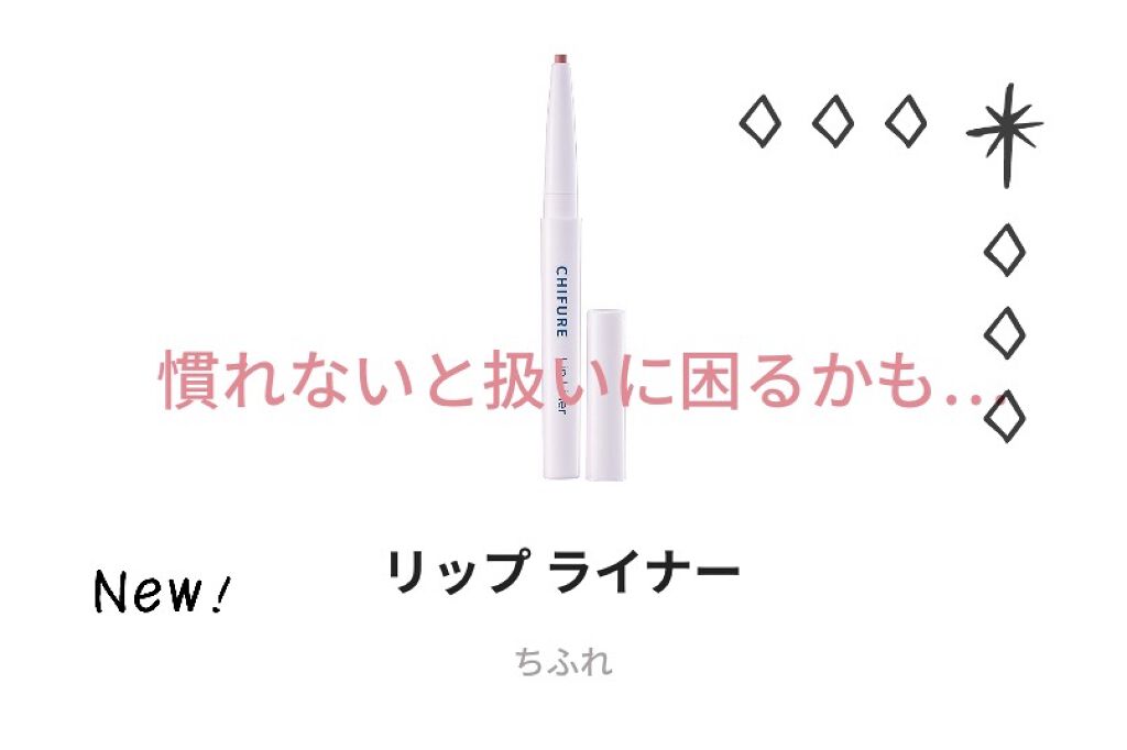 リップ ライナー/ちふれ/リップライナーを使ったクチコミ（2枚目）