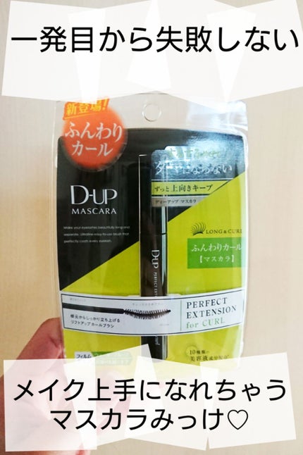 パーフェクトエクステンション マスカラ for カール/D-UP/マスカラを使ったクチコミ(1枚目)