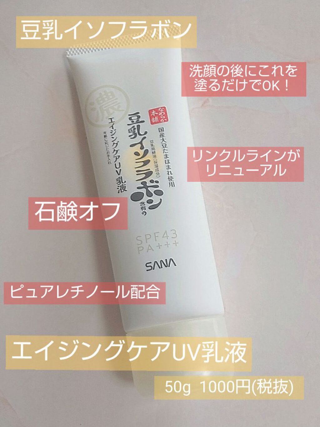 リンクルUV乳液/なめらか本舗/日焼け止めミルクを使ったクチコミ(1枚目)