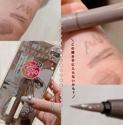 プライムリキッドアイライナー リッチジュエル 05 マロングレージュ/ヒロインメイク/リキッドアイライナーを使ったクチコミ(1枚目)