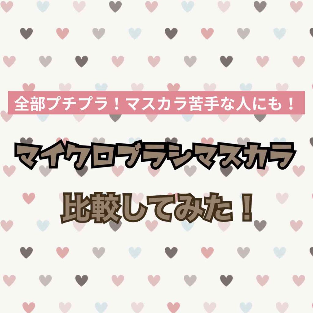 ラッシュフレームマスカラ/キャンメイク/マスカラを使ったクチコミ（1枚目）