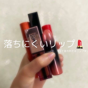 マスク時代にピッタリな落ちにくいリップ💄

私が最近よく使うマスク必須のこの時代にぴったりなリップをまとめてみました〜〜！

⚠️3枚目の写真が実際のカラーに近いです


①YSL ルージュピュールクチ