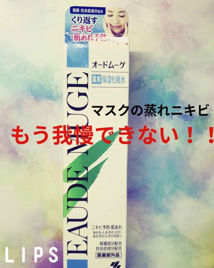 薬用保湿化粧水/オードムーゲ/化粧水を使ったクチコミ(1枚目)