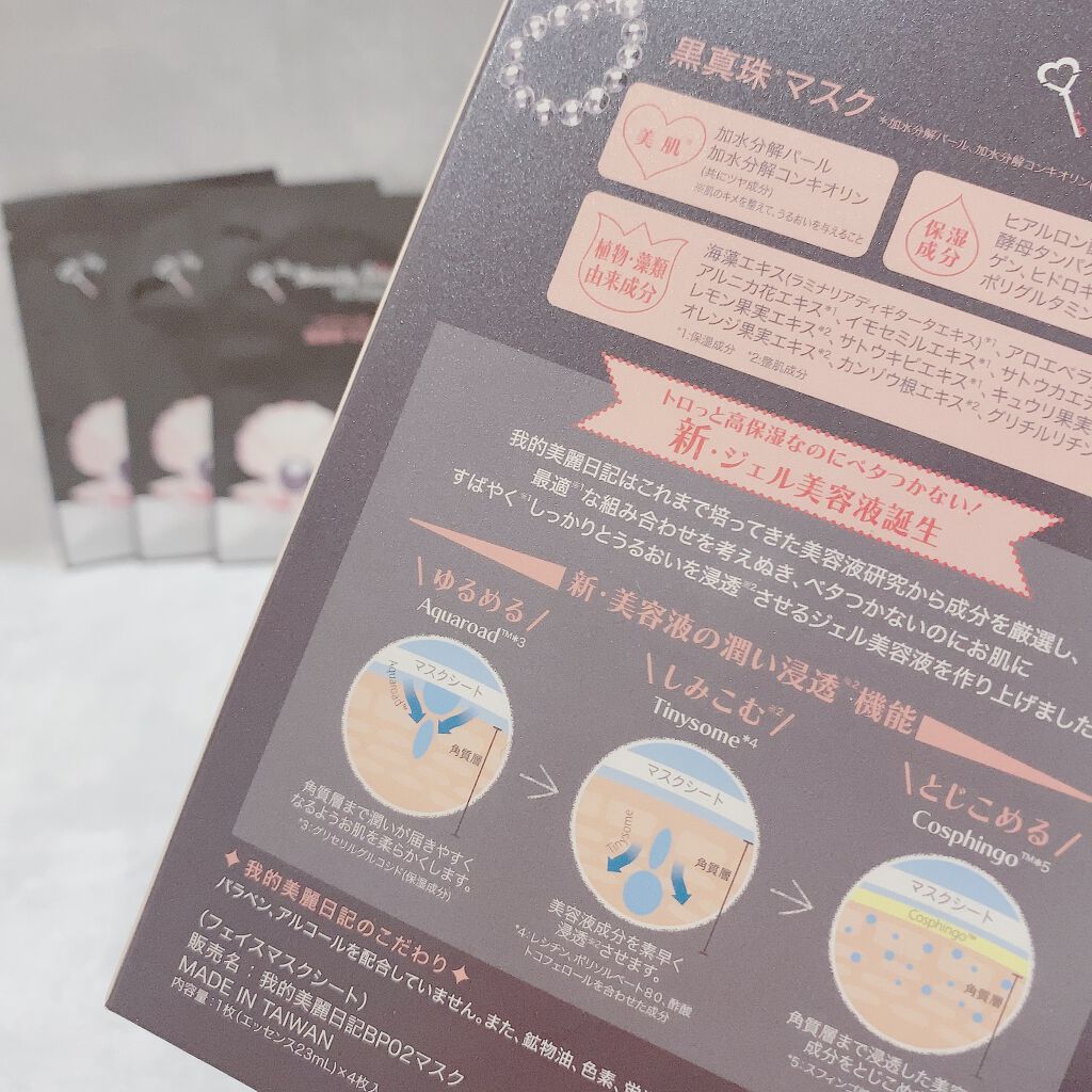 黒真珠マスク/我的美麗日記/シートマスク・パックを使ったクチコミ(9枚目)