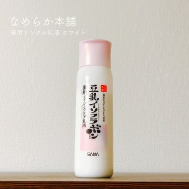 薬用リンクル乳液 ホワイト/なめらか本舗/乳液を使ったクチコミ（1枚目）