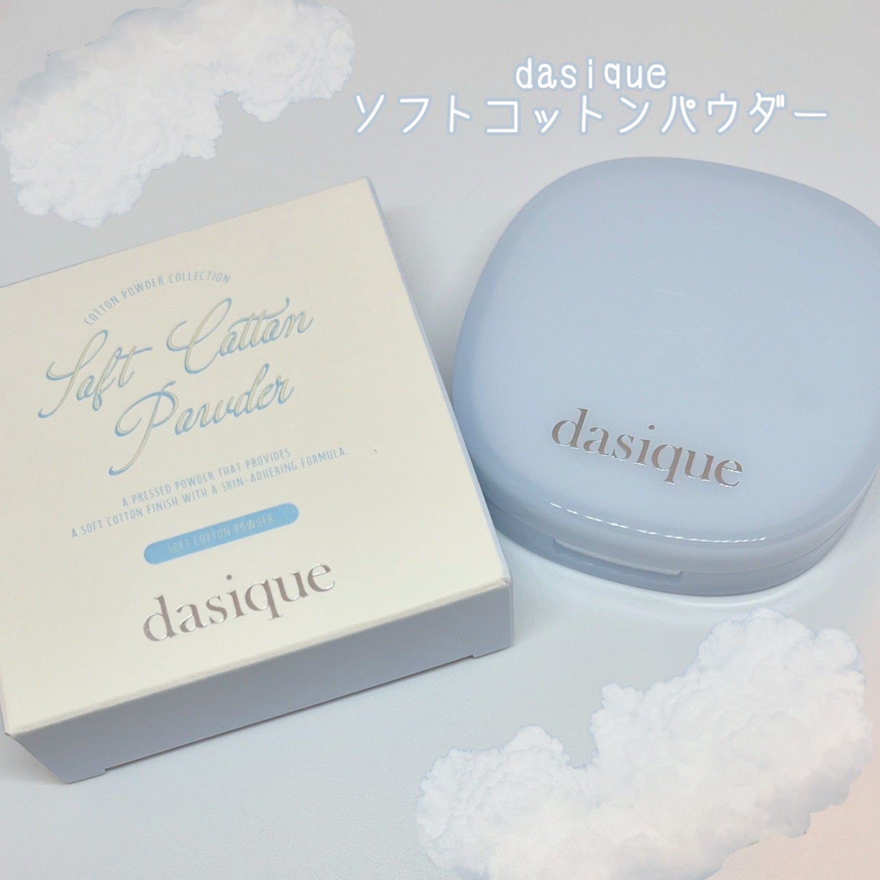 ソフトコットンパウダー/dasique/プレストパウダーを使ったクチコミ(1枚目)