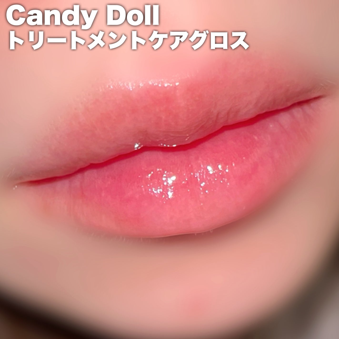 トリートメントケアグロス/CandyDoll/リップグロスを使ったクチコミ(4枚目)