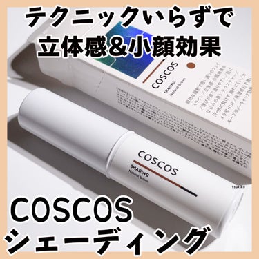 シェーディング/COSCOS/シェーディングを使ったクチコミ（1枚目）