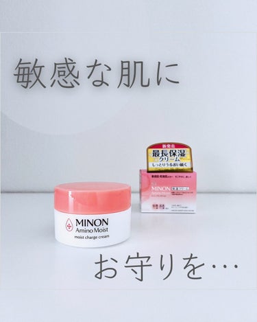 ミノンアミノモイスト　モイストチャージ クリーム
⁡
LIPSプレゼントキャンペーンを通していただいた商品を紹介しています。
⁡
ミノンといえば敏感肌のミカタですよね。
⁡
私は基本、お肌は敏感ではない