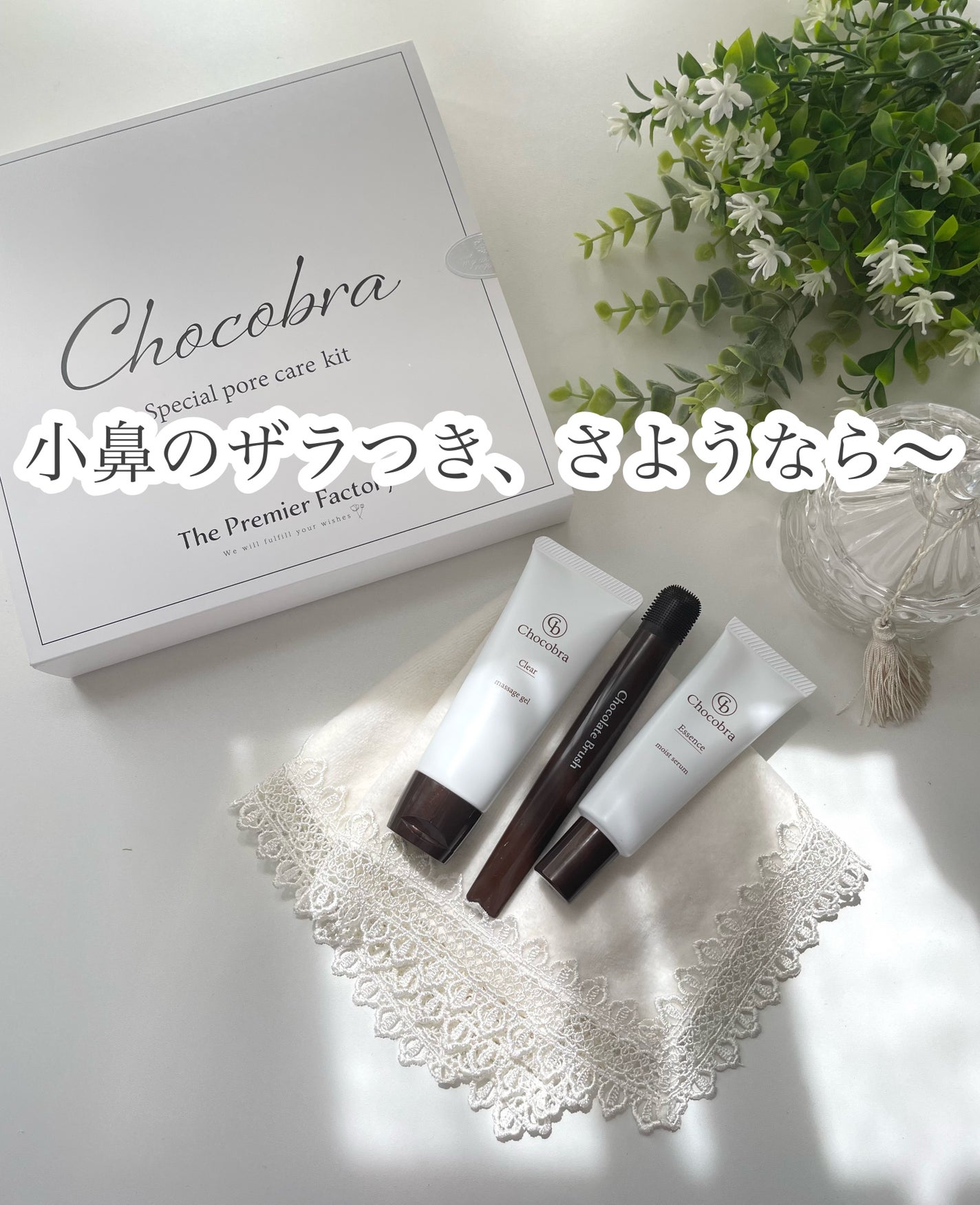 チョコブラ スペシャル毛穴ケアセット/Chocobra/スキンケアキットを使ったクチコミ(1枚目)