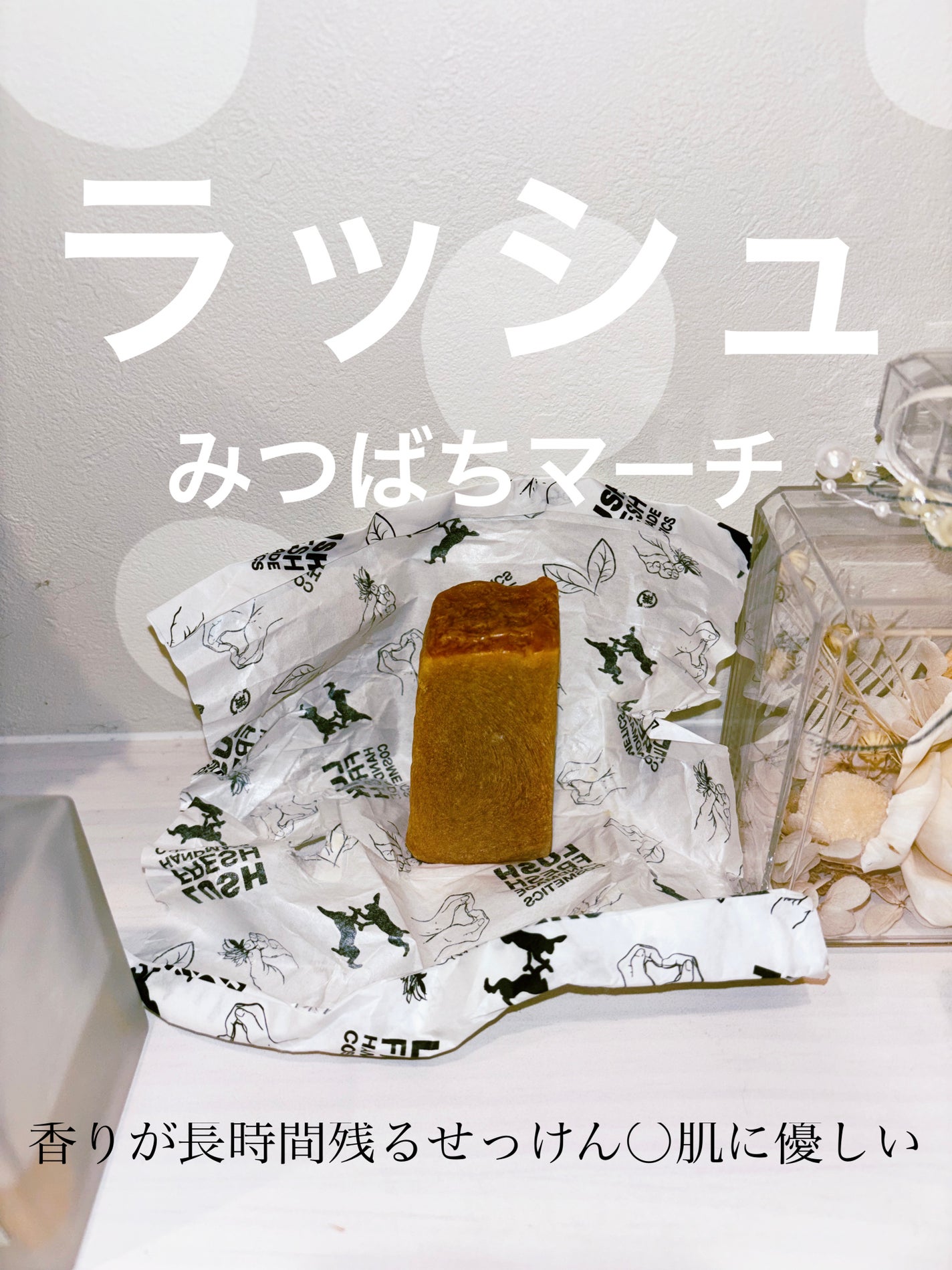 みつばちマーチ/ラッシュ/ボディ石鹸を使ったクチコミ(1枚目)