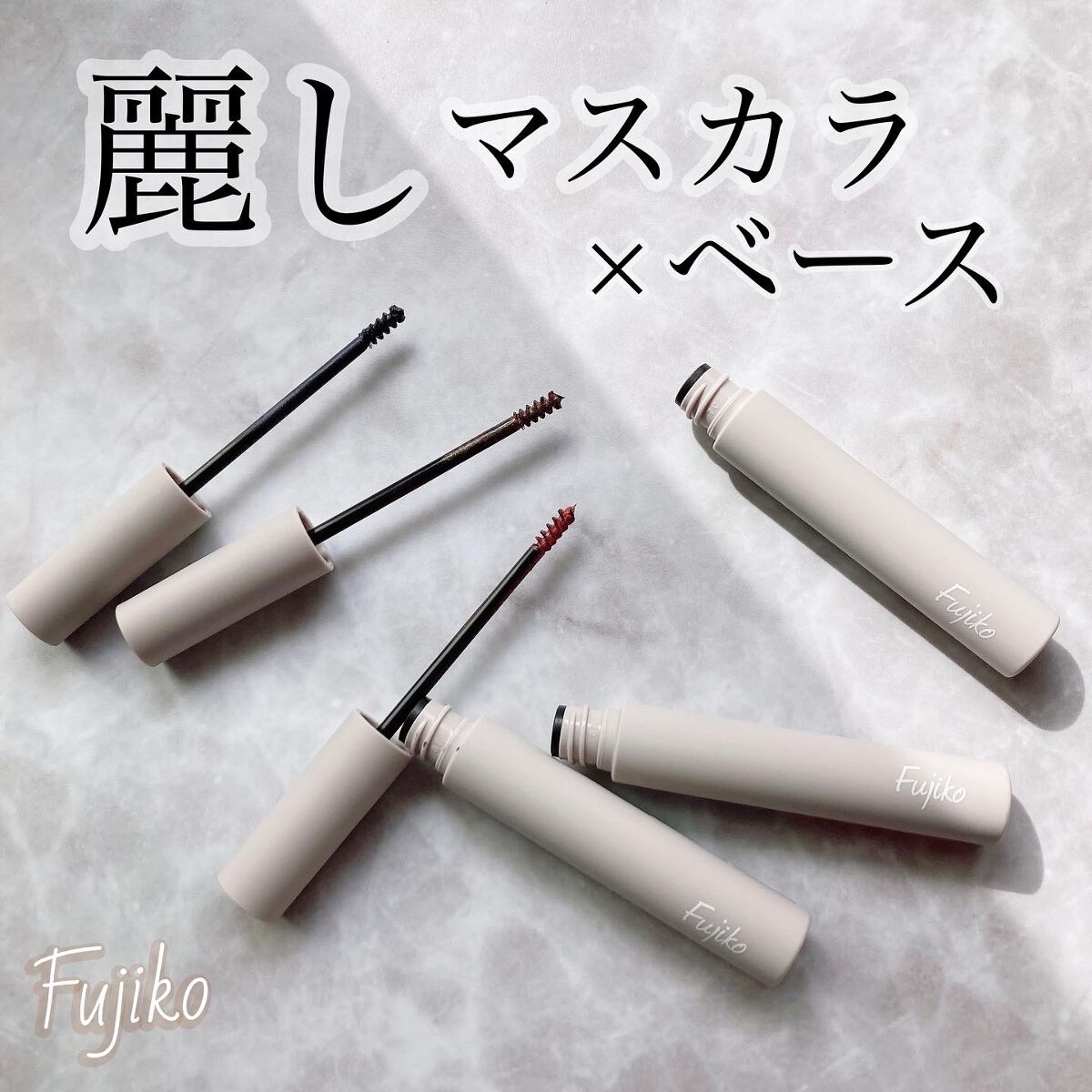 麗しマスカラ  02 ニュアンスブラウン/Fujiko/マスカラを使ったクチコミ（1枚目）