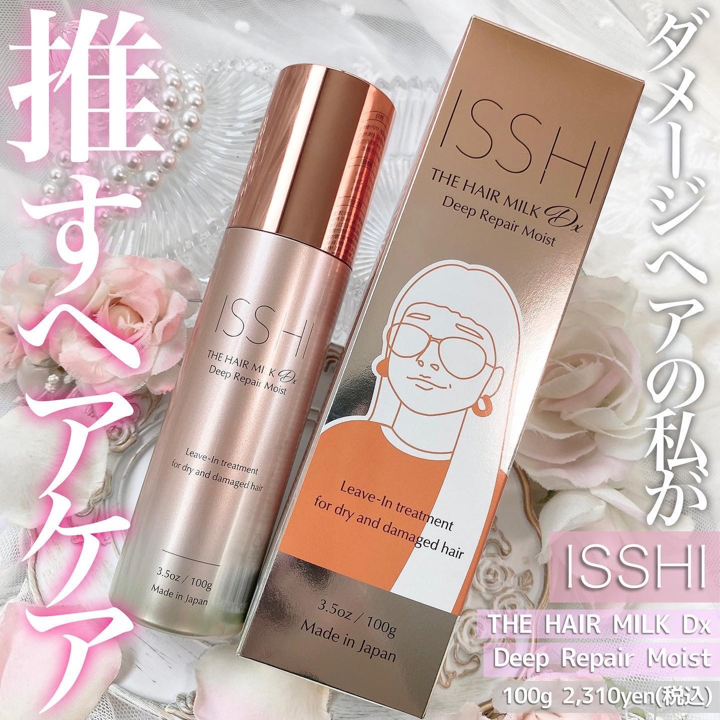 イッシ ザ ヘアミルク Dx ディープリペアモイスト/ISSHI/ヘアミルクを使ったクチコミ(1枚目)