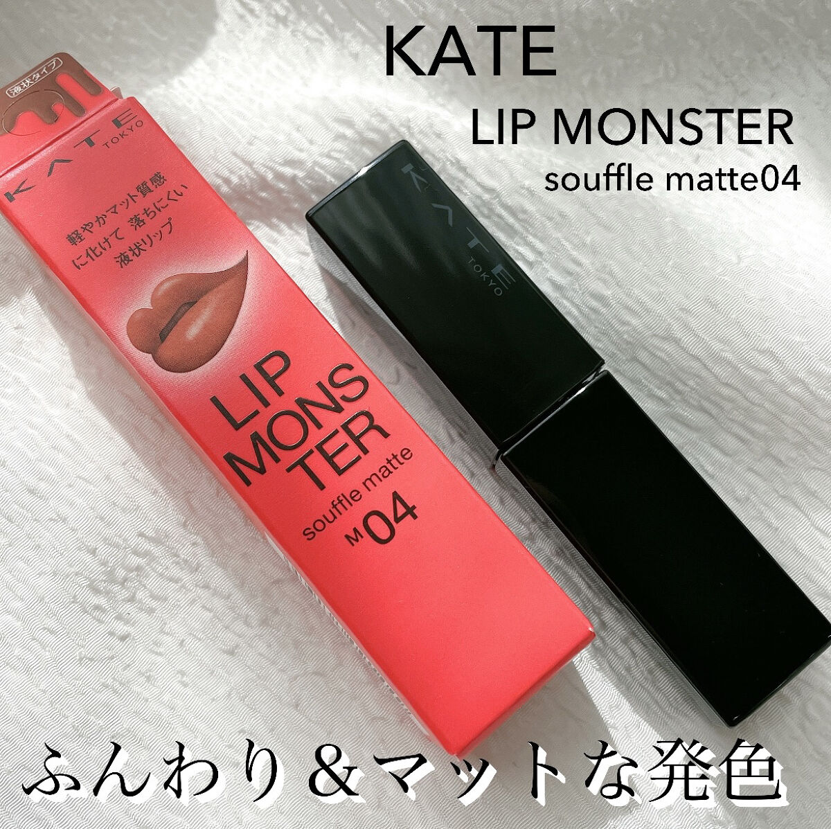 リップモンスター スフレマット M04 ゴーストムーン0:00AM/KATE/口紅を使ったクチコミ（1枚目）