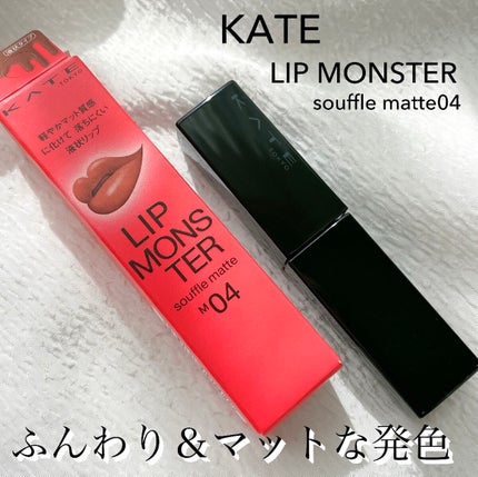 リップモンスター スフレマット/KATE/口紅を使ったクチコミ(1枚目)