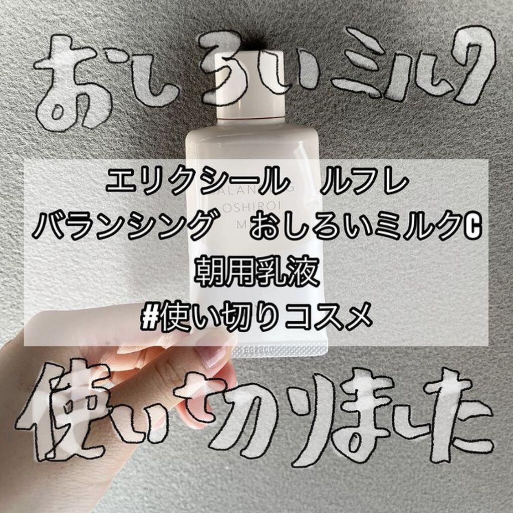 エリクシール ルフレ バランシング おしろいミルク Ｃ/エリクシール/乳液を使ったクチコミ（1枚目）