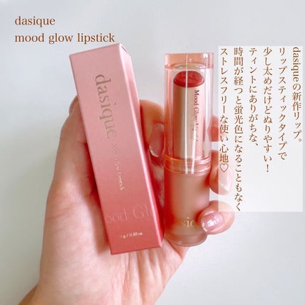 ムードグロウリップスティック/dasique/口紅を使ったクチコミ(3枚目)
