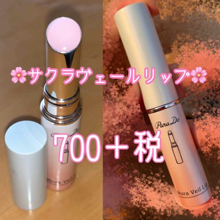 サクラヴェールリップ/パラドゥ/リップクリームを使ったクチコミ(1枚目)