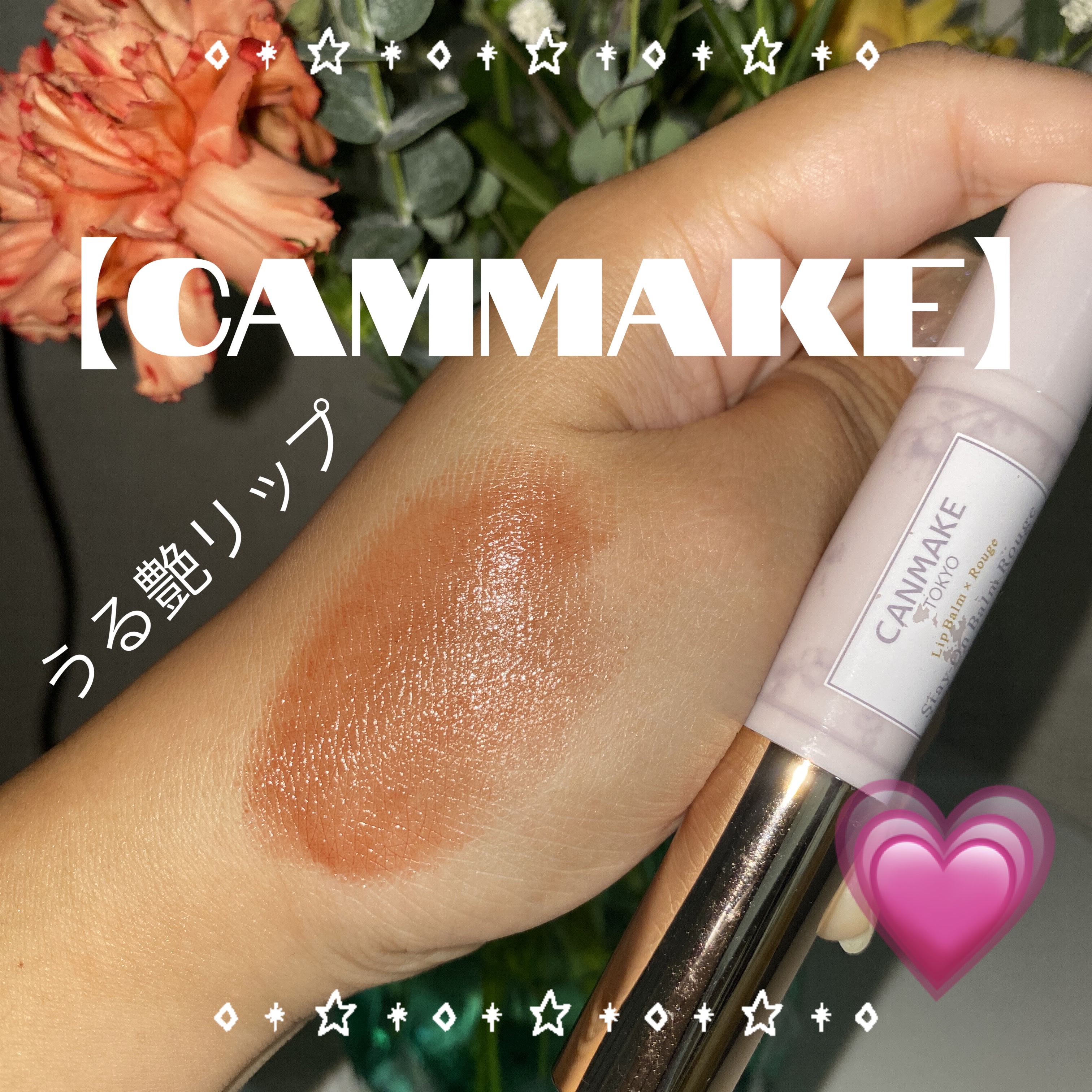 ステイオンバームルージュ/キャンメイク/口紅を使ったクチコミ（1枚目）