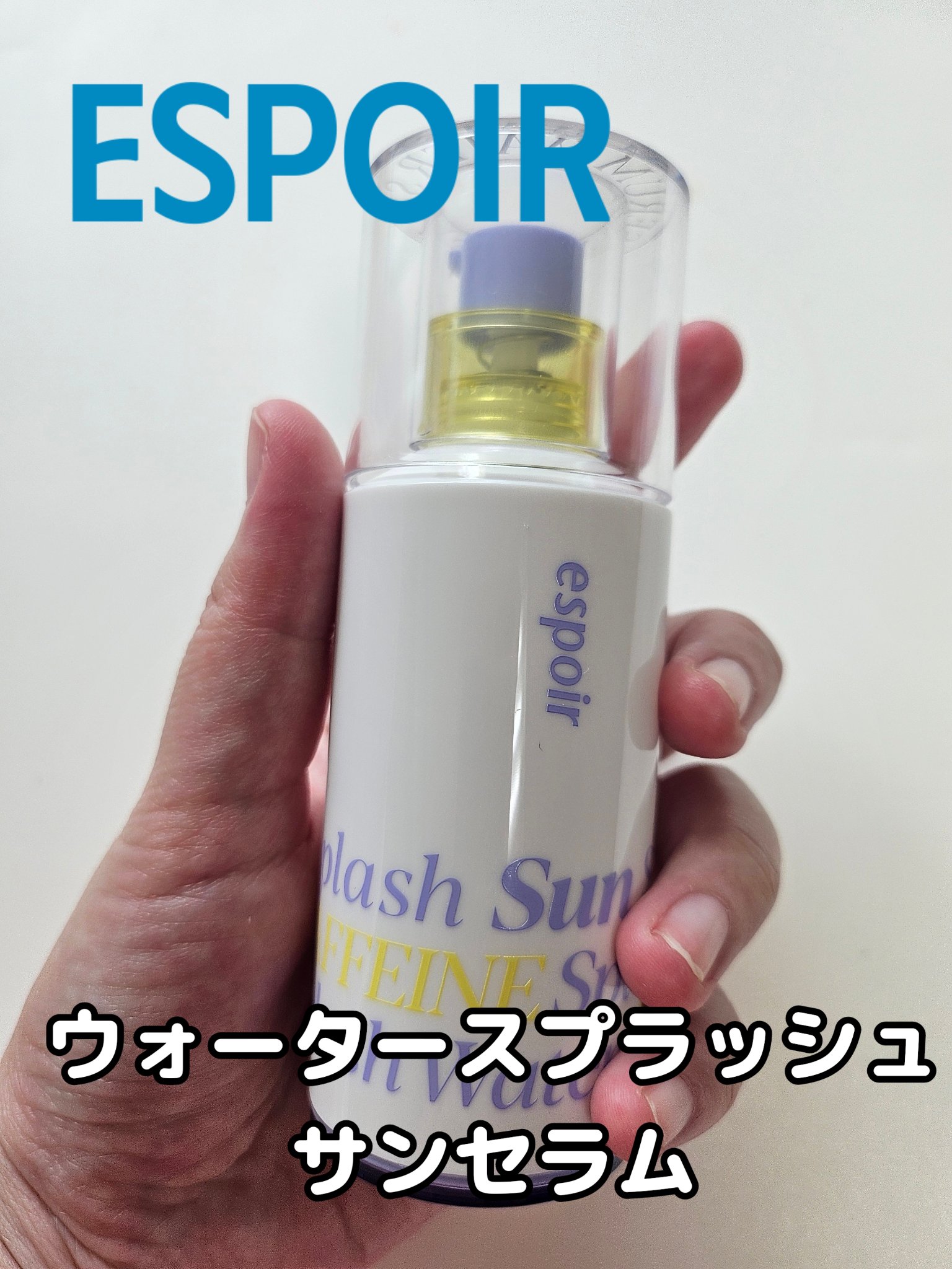 エスポア ウォータースプラッシュサンセラム/espoir/日焼け止めクリームを使ったクチコミ（1枚目）