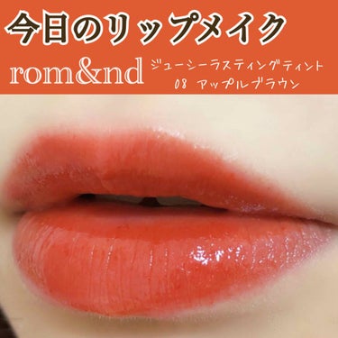 ジューシーラスティングティント/rom&nd/口紅を使ったクチコミ（1枚目）