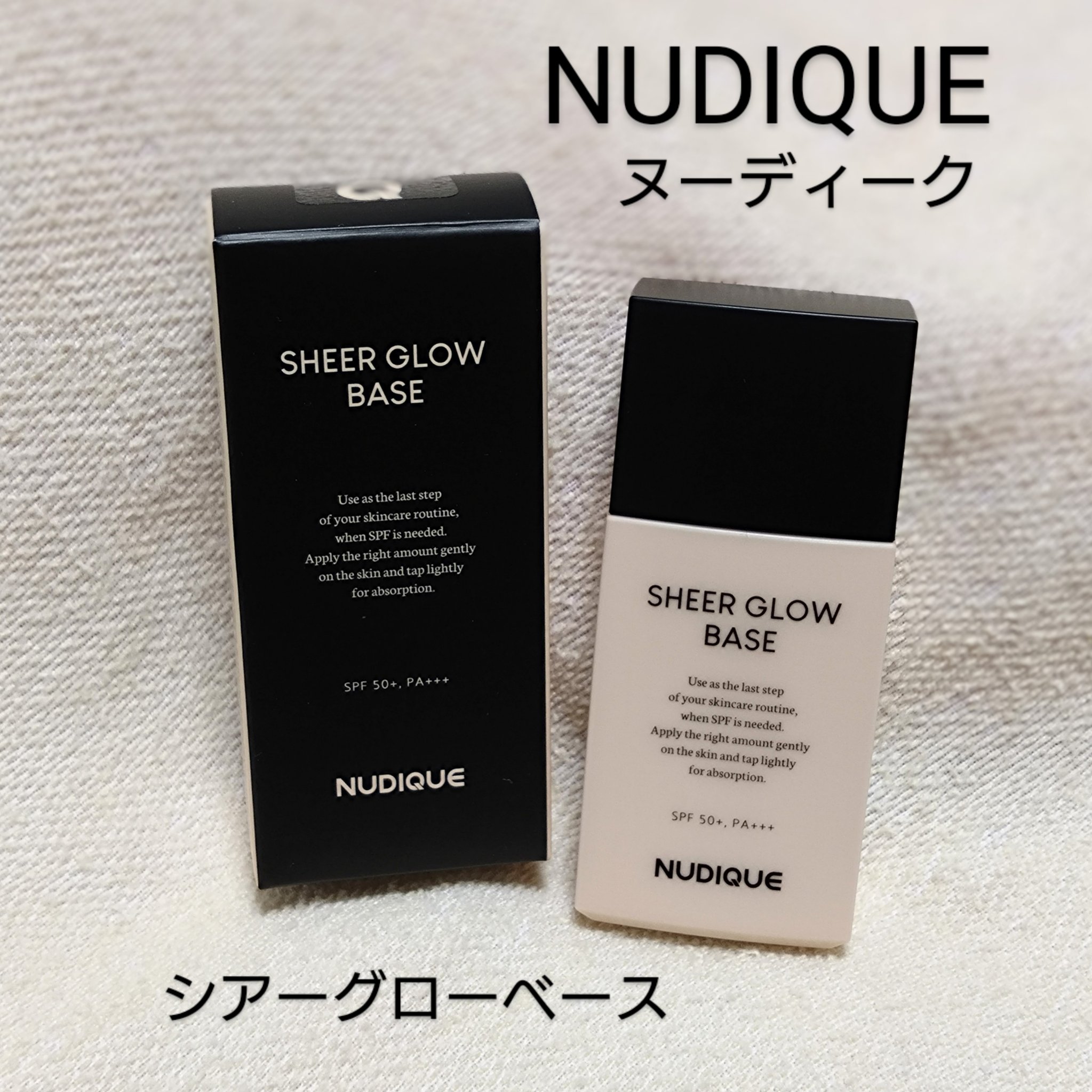 シアーグローベース/NUDIQUE/化粧下地を使ったクチコミ（1枚目）