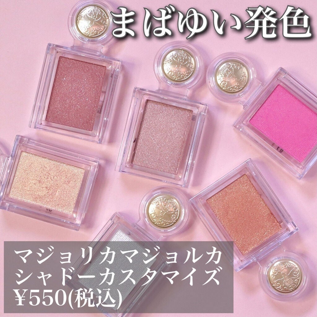 シャドーカスタマイズ/MAJOLICA MAJORCA/単色アイシャドウを使ったクチコミ(1枚目)